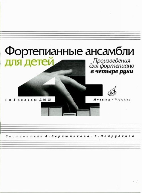 Фортепианные ансамбли для детей . 1-2 кл. - М:Музыка