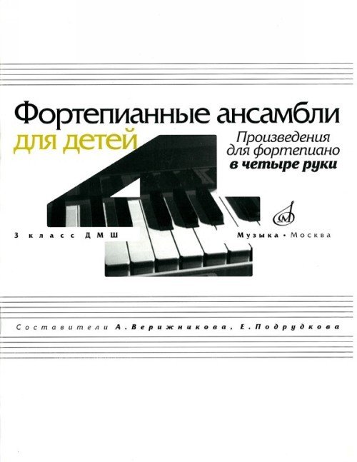 Фортепианные ансамбли для детей . 3 кл. - М:Музыка