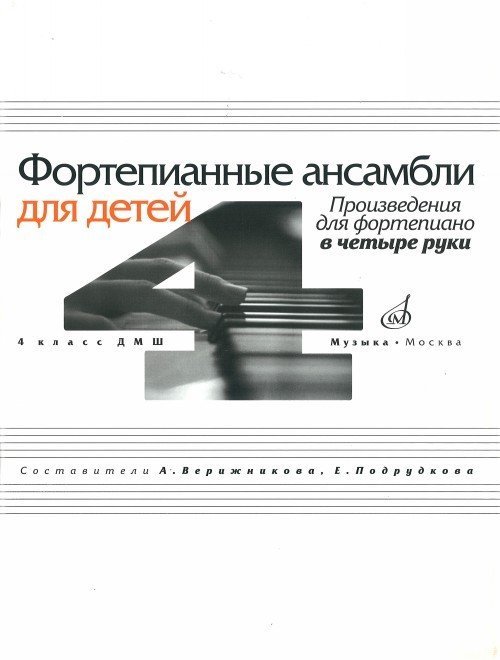 Фортепианные ансамбли для детей . 4 кл. - М:Музыка