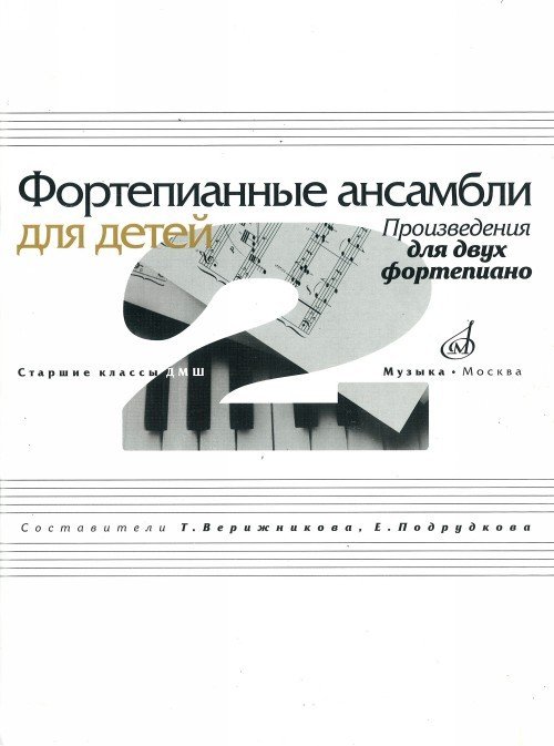 Фортепианные ансамбли для детей: Произведения для двух фортепиано в восемь рук: Старшие классы ДМШ / Верижникова Т.А., - М:Музыка