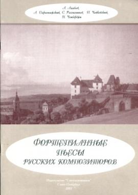 Фортепианные пьесы русских композиторов / Юмаева-Спб:Союз художников
