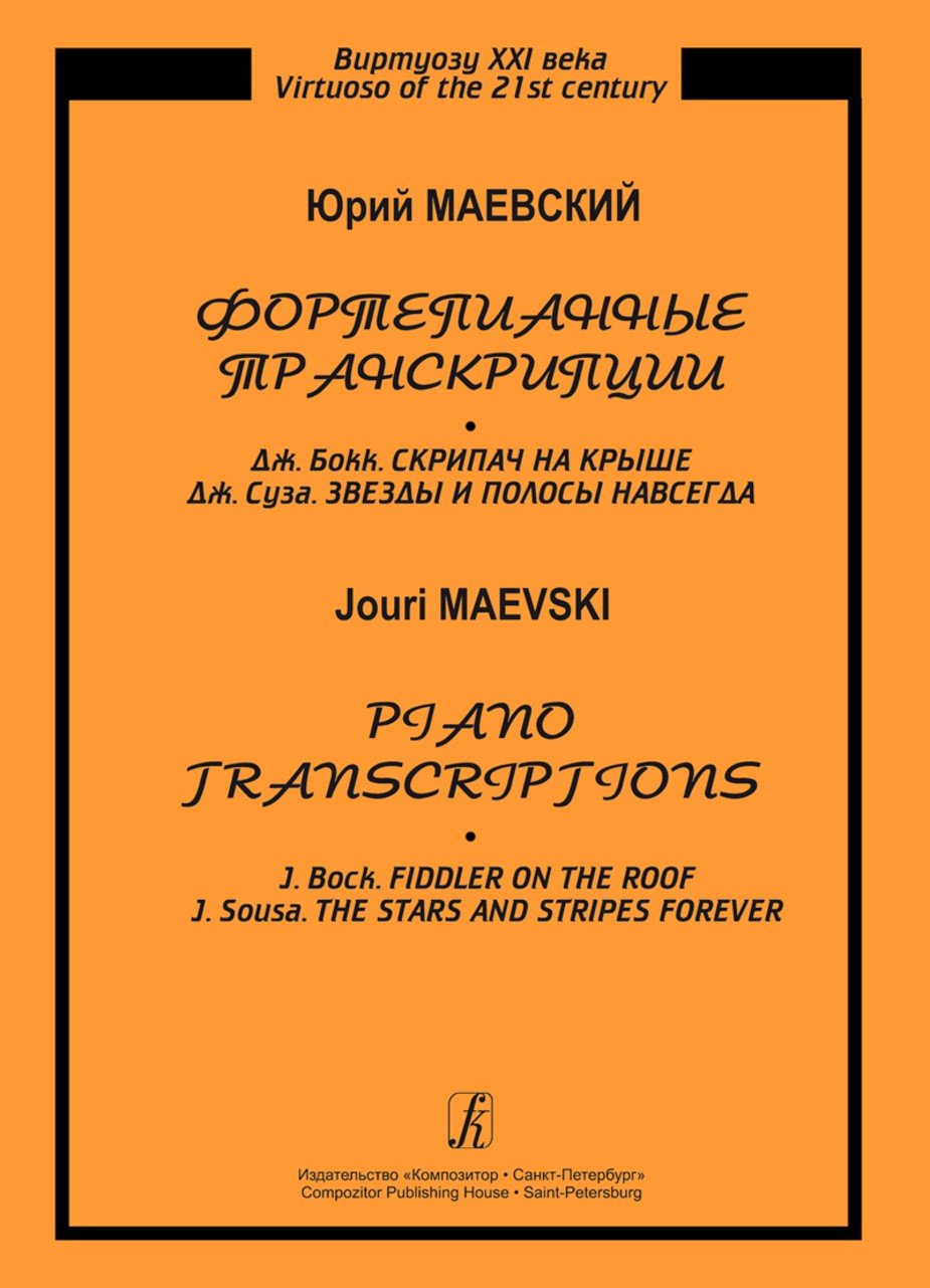 Фортепианные транскрипции / Маевский -Спб:Композитор