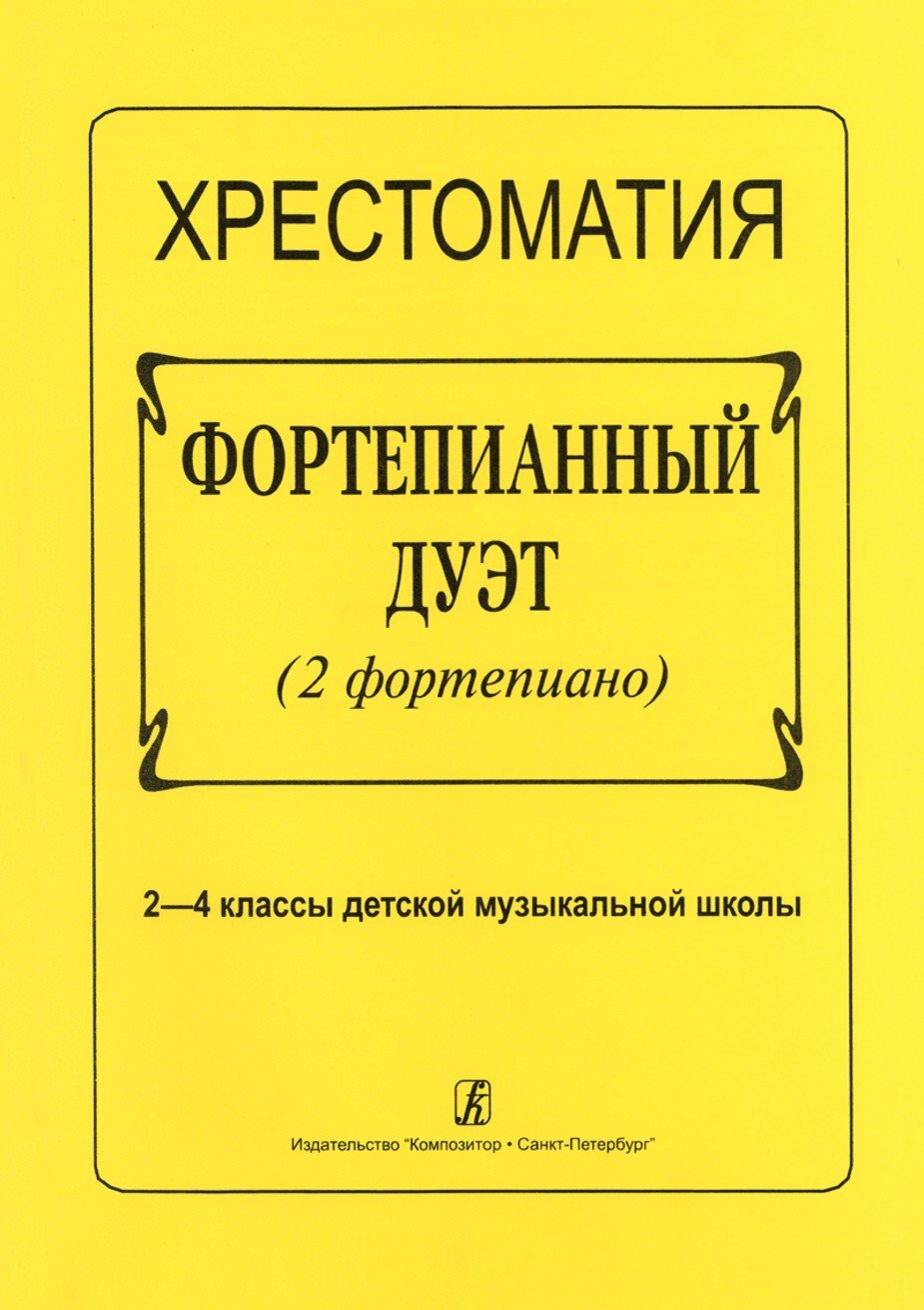 Фортепианный дуэт. Хрестоматия. 2 - 4 классы ДМШ
