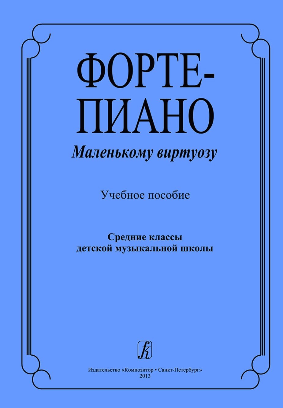 Фортепиано. Маленькому виртуозу. Сред.кл. / Макарова -Спб:Композитор