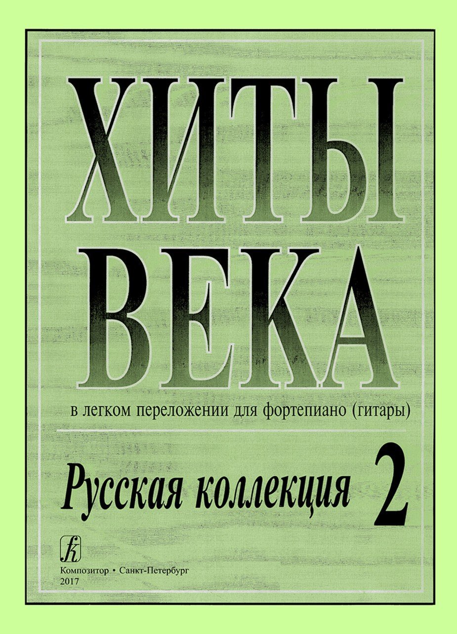 Хиты века. Русская коллекция.вып.2 -Спб:Композитор