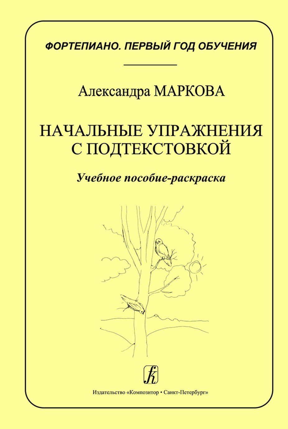Фортепиано.Первый год обучения.Начальные упражнения с подтекстовкой.Учебное пособие-раскраска. / Маркова -Спб:Композитор