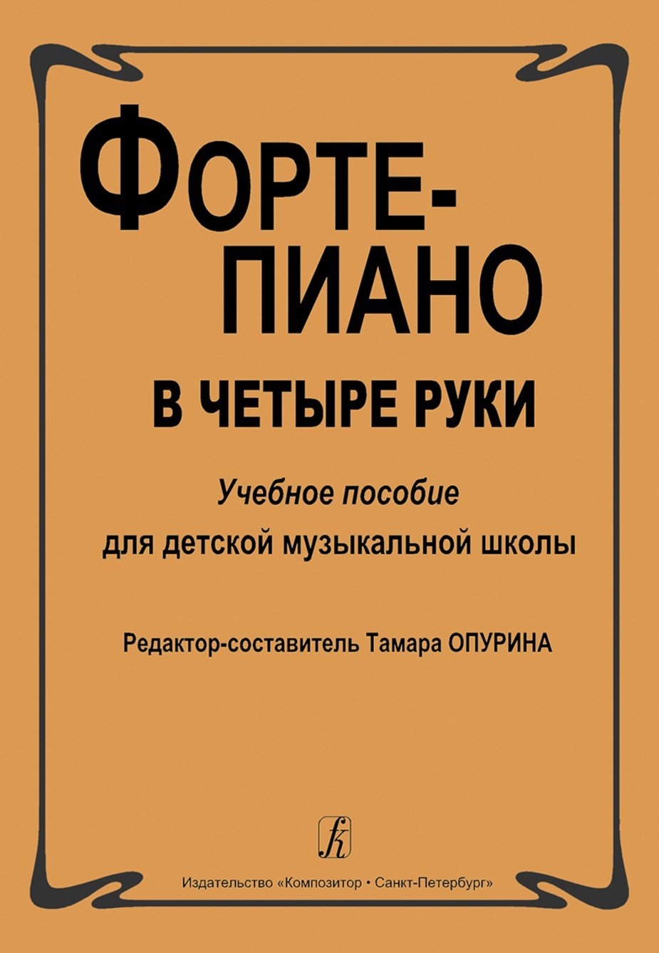 Фортепиано в четыре руки / Опурина -Спб:Композитор