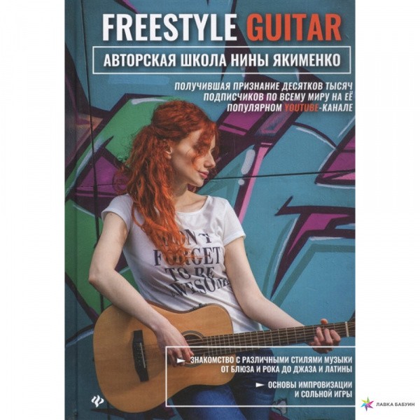 Freestyle Guitar: Авторская школа Нины Якименко / Нина Якименко. - Ростов-на-Дону: Феникс, 2021