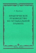 Практическое руководство по музыкальной грамоте / Фридкин. - М.: Музыка