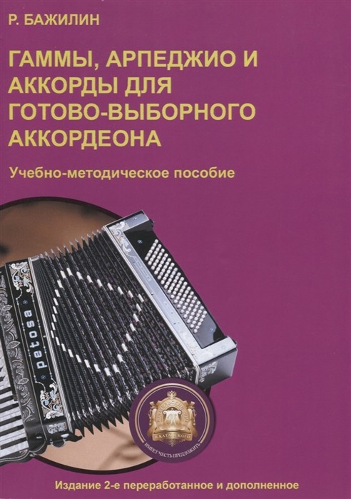 Гаммы. Арпеджио и аккорды для готово-выборного аккордеона. Версия 2. Учебно-методическое пособие / Бажилин - М.: Изд.Катанского А.В.