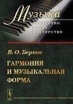 Гармония и музыкальная форма / Берков -М..:URSS