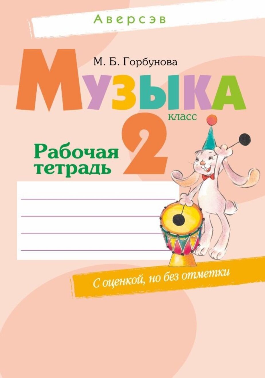 Музыка. 2 класс: рабочая тетрадь: пособие для учащихся учреждений общ.сред.образования с рус. яз. обучения / М.Б. Горбунова.