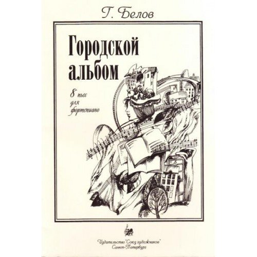 Городской альбом. 8 пьес для фортепиано / Белов Г. - СПб.: Союз художников, 2016