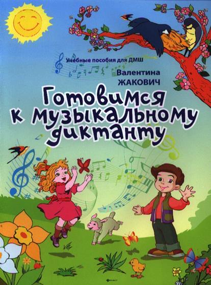 Готовимся к музыкальному диктанту / Жакович. - Ростов на Дону: Феникс