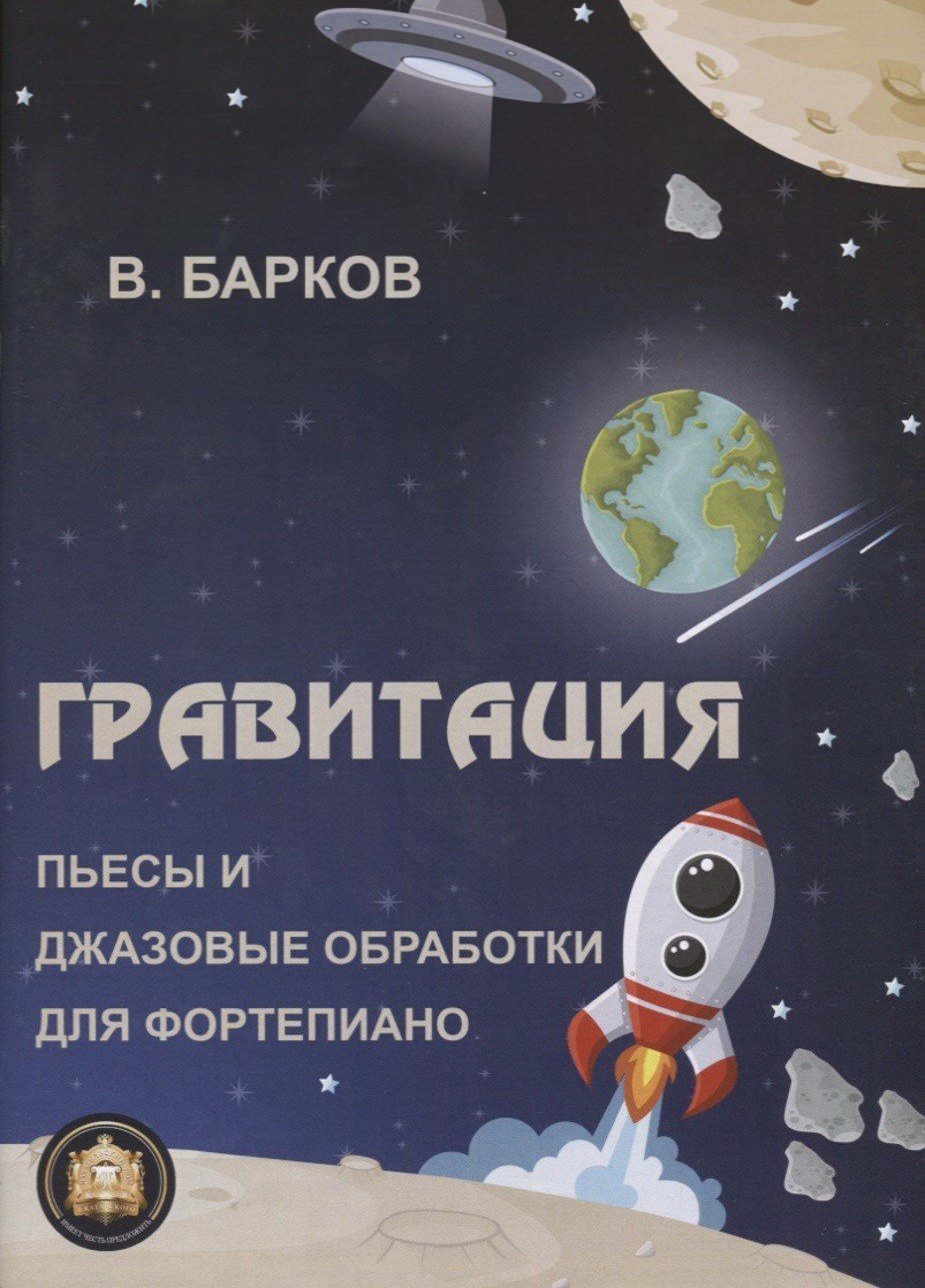 Гравитация. Пьесы и джазовые обработки для фортепиано / В.Барков. - М.: Катанский