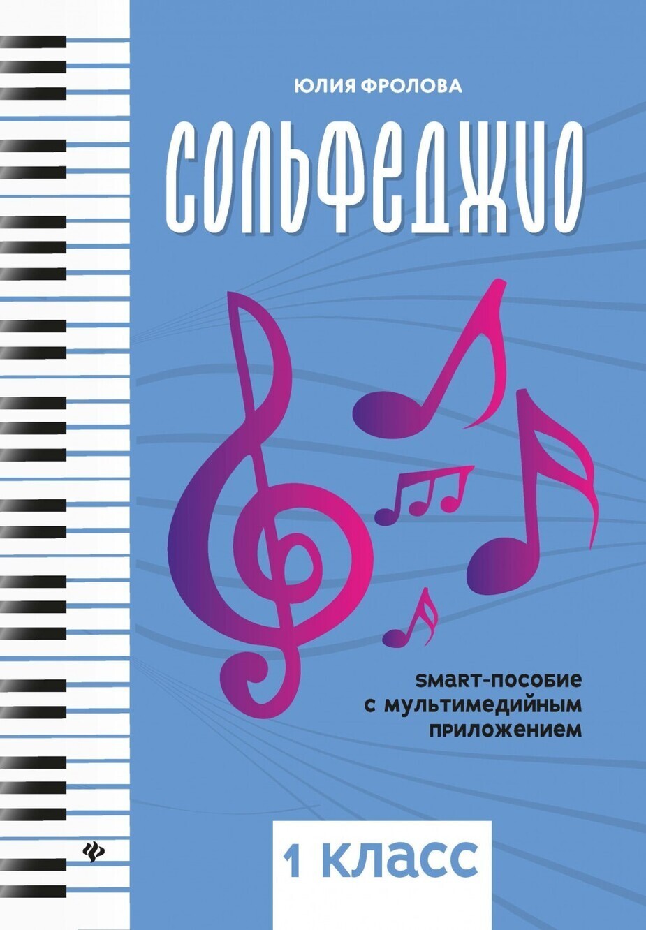 Сольфеджио: smart-пособие с мультимедийным приложением. 1 класс / Юлия Фролова. - Ростов-на-Дону: Феникс