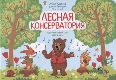 Лесная консерватория. Подготовительный класс ДМШ и ДШИ / Русакова -Ростов на Дону: Феникс