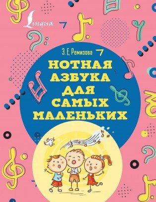 Нотная азбука для самых маленьких / Ремизова -М.: АСТ
