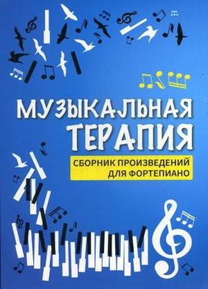Музыкальная терапия:сборник произведений для ф-но - Ростов-на-Дону: Феникс