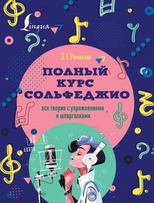 Полный курс сольфеджио для самых маленьких / Ремизова -М.:АСТ
