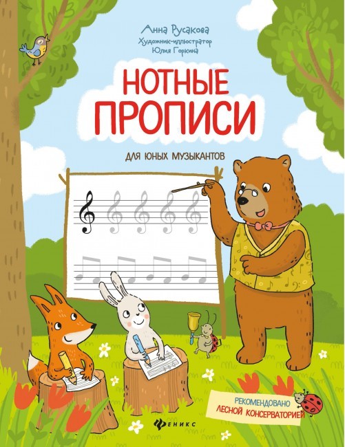 Нотные прописи для юных музыкантов / Русакова -Ростов на Дону: Феникс