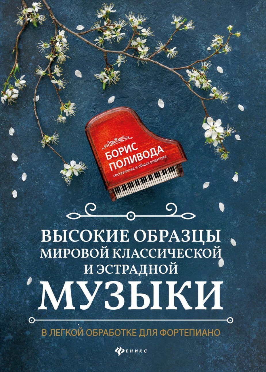 Высокие образцы мировой классической и эстрадной музыки: в легкой обработке для фортепиано / Б.А. Поливода. - Ростов-на-Дону: Феникс