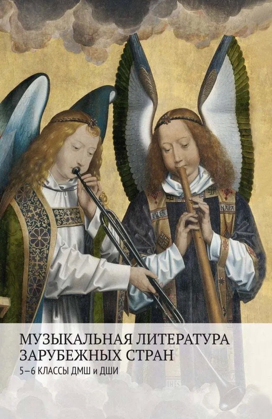 Музыкальная литература зарубежных стран