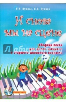 И снова мы на сцене. Сборник песен для детей среднего и старшего возраста / Нужина И.А. - Ростов на Дону: Феникс