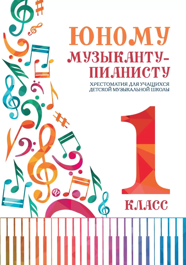 Юному музыканту-пианисту. 1 класс/Цыганова-Ростов на Дону: Феникс