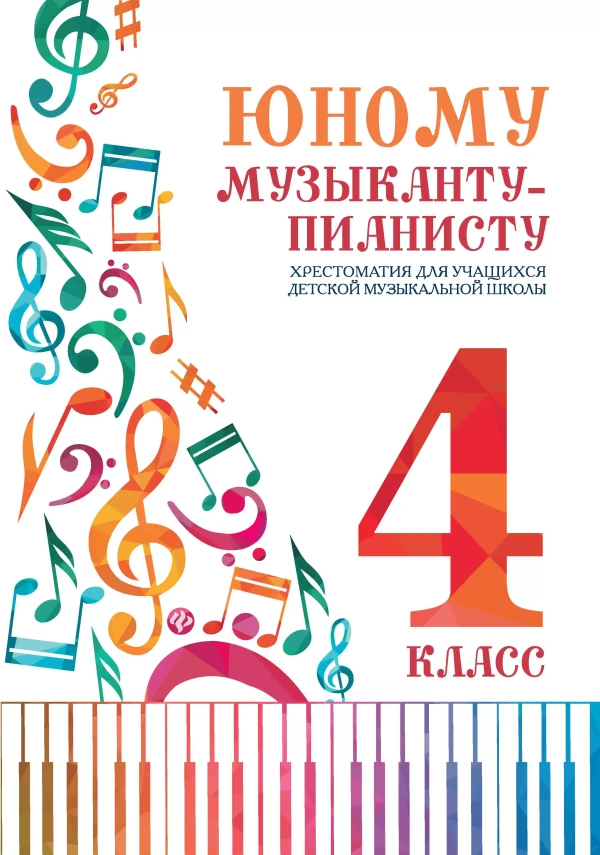 Юному музыканту-пианисту. 4 класс/Цыганова-Ростов на Дону: Феникс