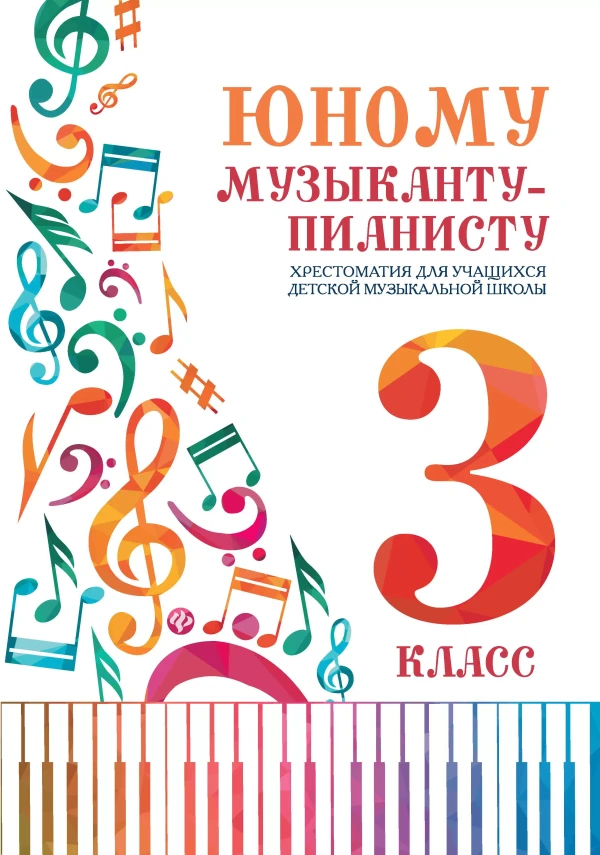 Юному музыканту-пианисту. 3 класс / Цыганова. - Ростов на Дону: Феникс