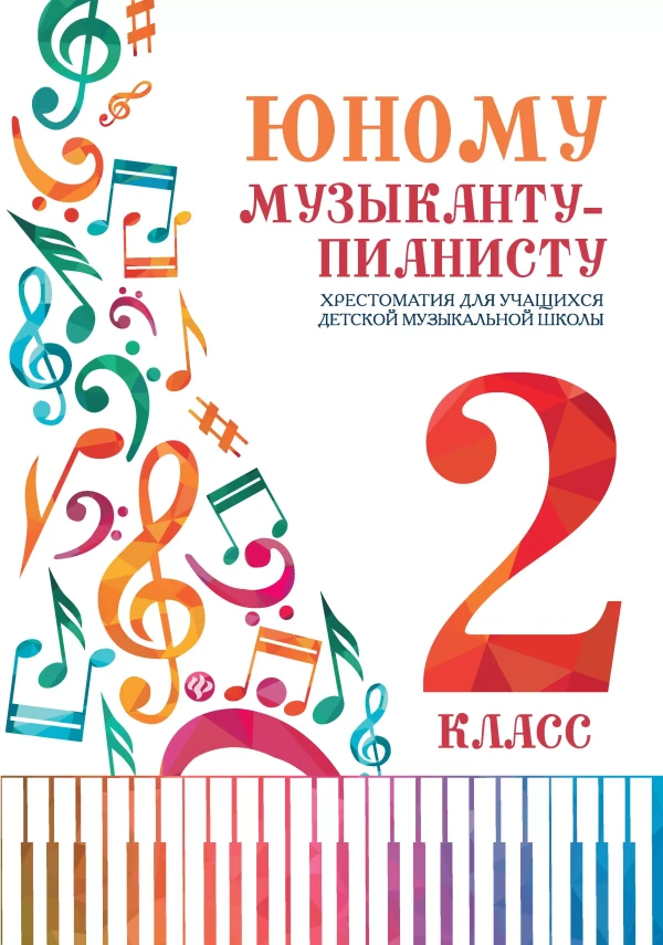 Юному музыканту - пианисту. 2 кл./ Цыганова -Ростов на Дону: Феникс