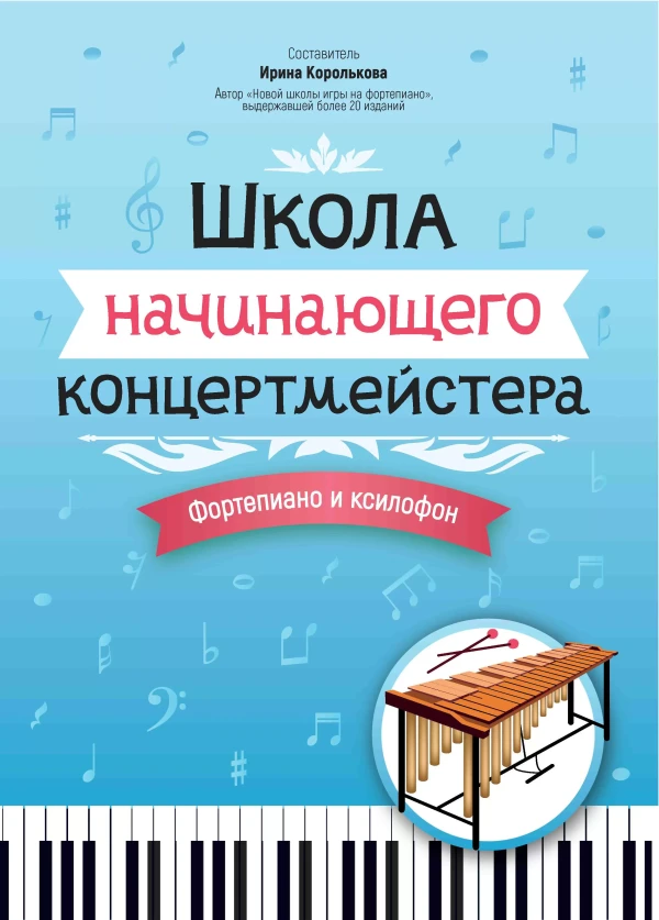 Школа начинающего концертмейстера: фортепиано и ксилофон / Королькова - Ростов-на-Дону: Феникс