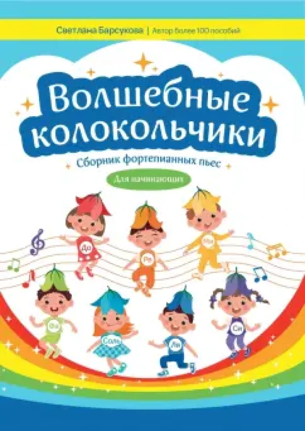 Волшебные колокольчики: сборник фортепианных пьес для начинающих: / Барсукова; - Ростов-на-Дону: Феникс