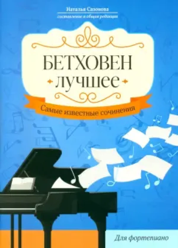 Бетховен. Лучшее: самые известные сочинения: для фортепиано /Сазонова;  - Ростов-на-Дону: Феникс