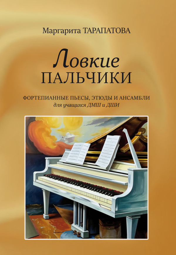 Ловкие пальчики. Фортепианные пьесы, этюды и ансамбли / Тарапатова М.П.  - СПб.: Композитор
