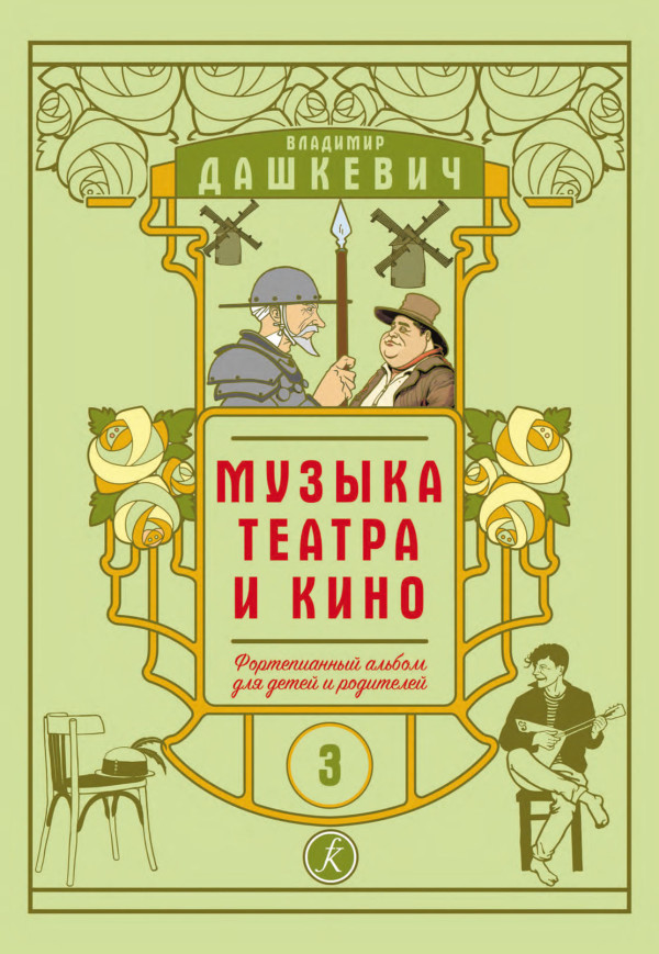 Музыка театра и кино. Тетр.3 / В.Дашкевич  - СПб.: Композитор