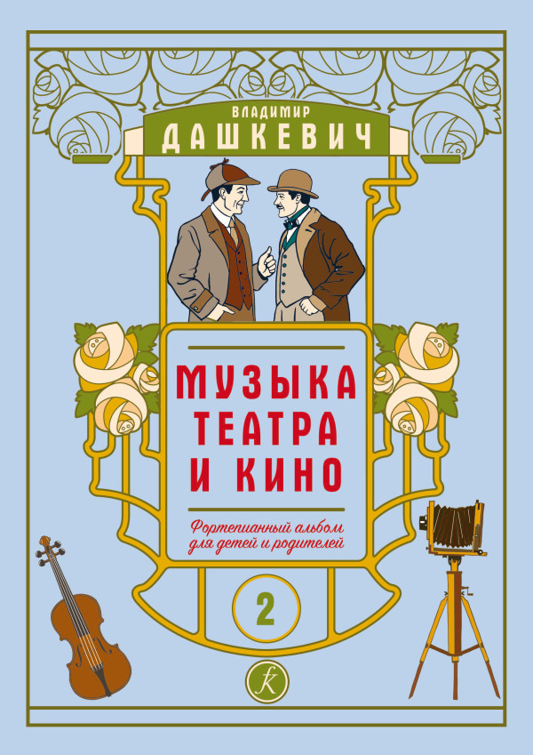 Музыка театра и кино. Тетр.2 / В.Дашкевич  - СПб.: Композитор