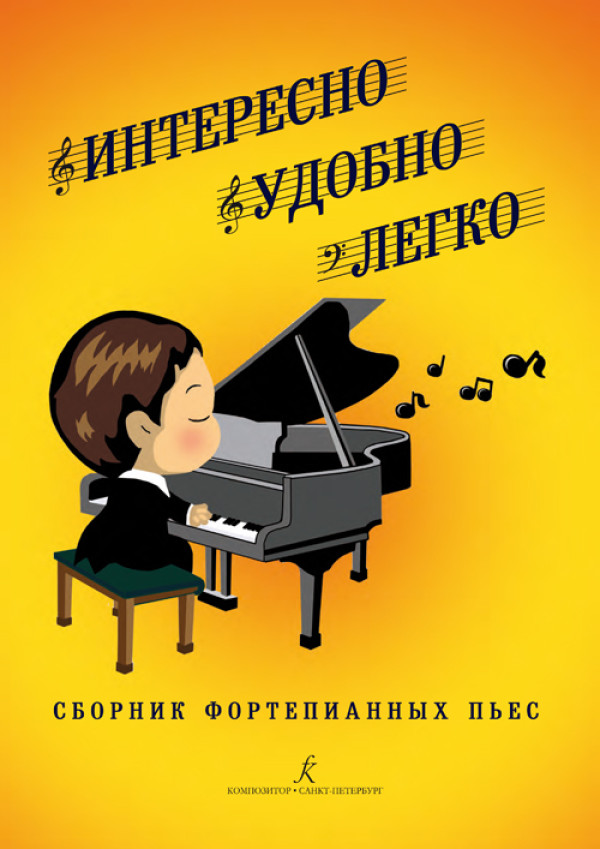 Интересно.Удобно.Легко. Сборник фортепианных пьес. Учебно-методическое пособие для мл.кл - СПб.: Композитор