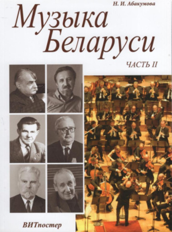 Музыка Беларуси. Часть 2 / Абакумова - Минск. ВИТпостер 2016
