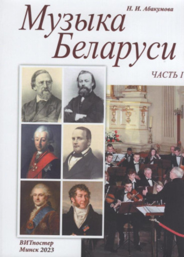 Музыка Беларуси. Часть 1 / Абакумова