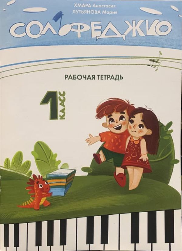 Сольфеджио: Рабочая тетрадь: 1 класса / А.Хмара Минск :ВИТпостер