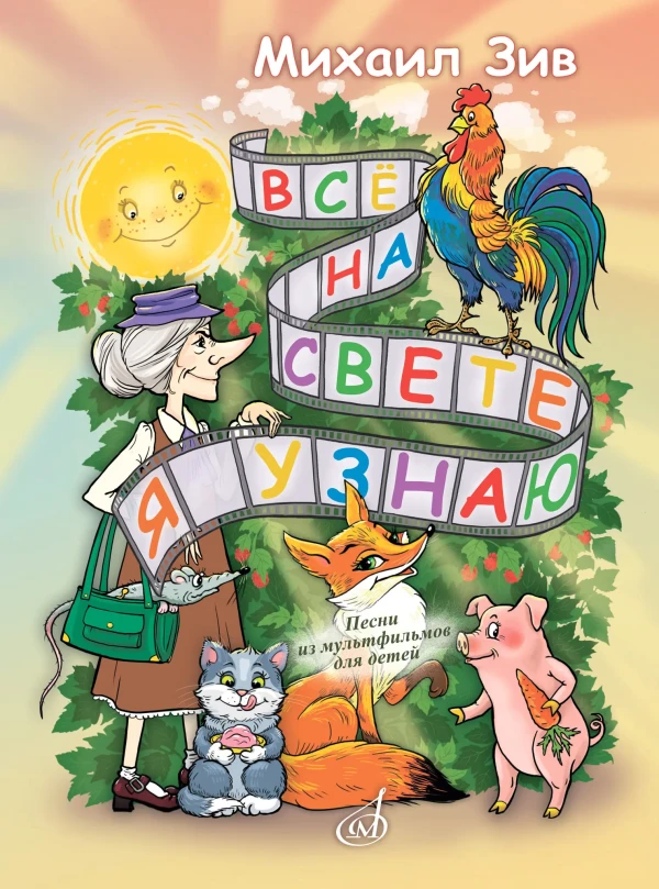 Всё на свете я узнаю! : песни из мультфильмов для детей / Зив - М: Музыка