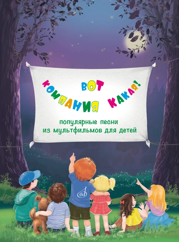 Вот компания какая! : популярные песни из мультфильмов для детей/ Бекетова - М: Музыка