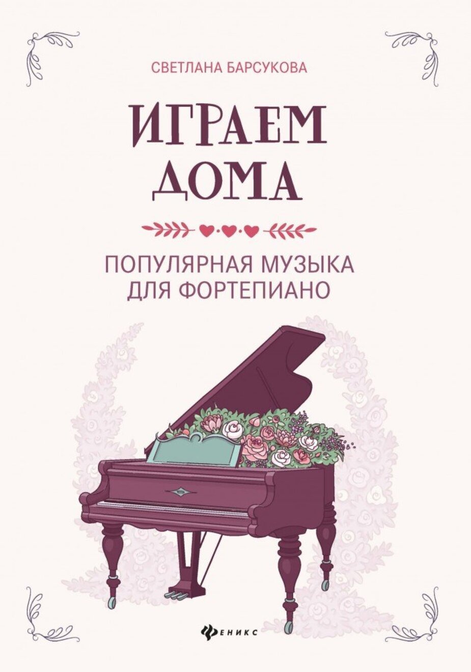 Играем дома: популярная музыка для фортепиано / С. Барсукова. - Феникс: Ростов-на-Дону