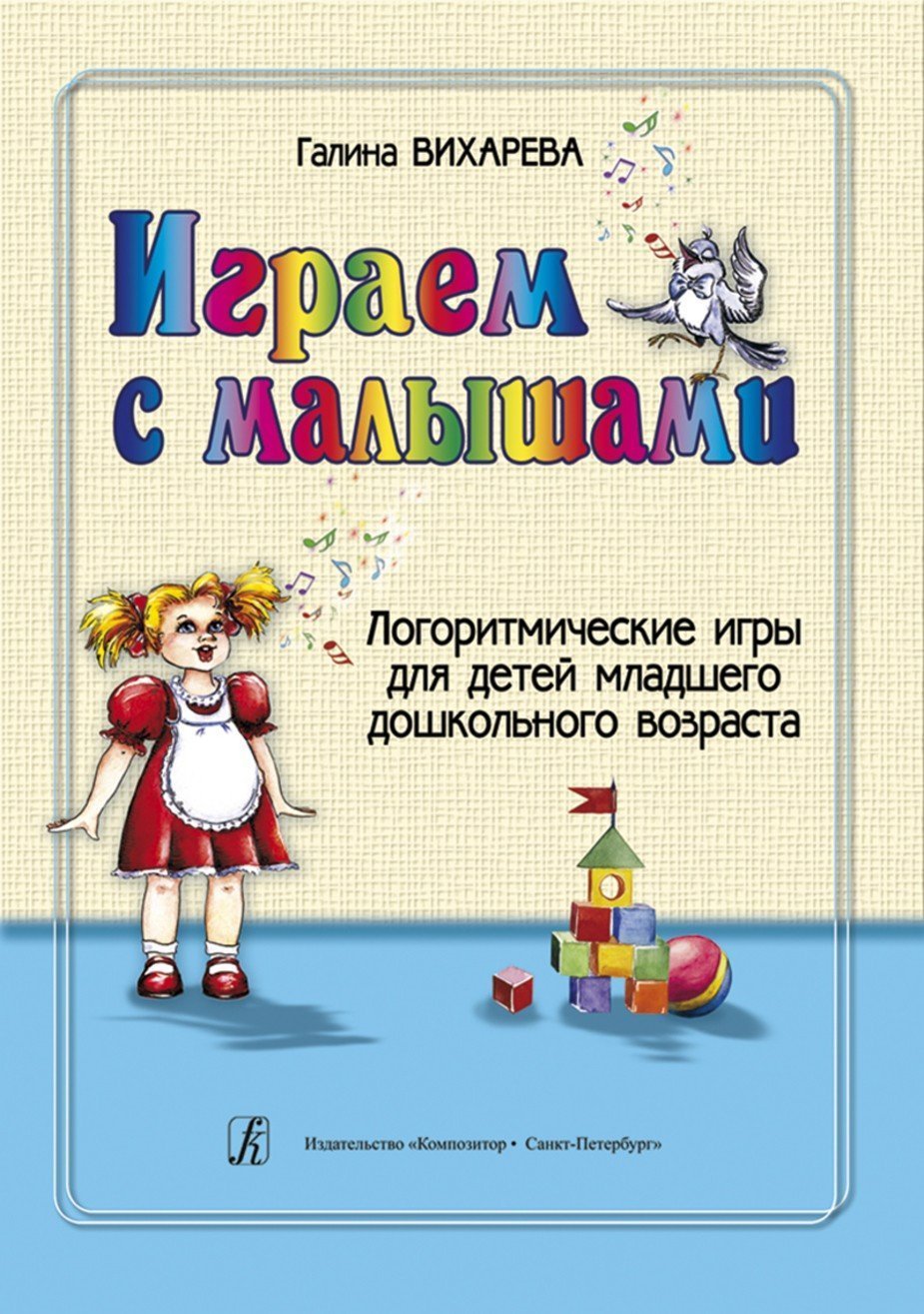 Играем с малышами. Логоритмические игры для детей / Г.Вихарева. - СПб.: Комозитор