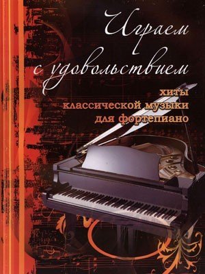 Играем с удовольствием. Хиты классической музыки для фортепиано / Сазонова Н. - Ростов на Дону: Феникс