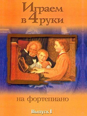 Играем в 4 руки. Вып.1 -М.:Катанский