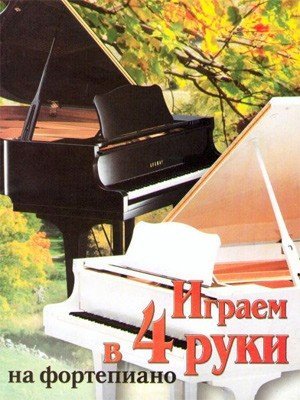 Играем в 4 руки. Вып.2 -М.:Катанский