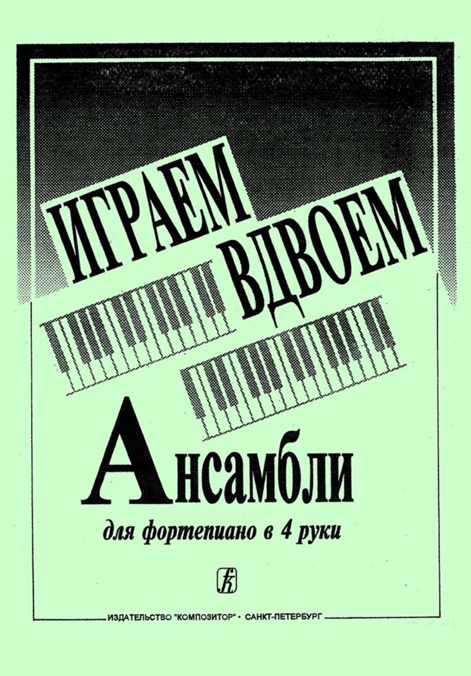 Играем вдвоем. - СПб.: Композитор